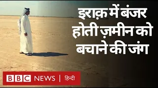 Life at 50 Degree Celsius : Iraq में अपनी बंजर ज़मीन को बचाने की जंग  (BBC Hindi)