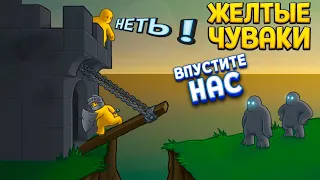 ХИТРЫЙ ПЛАН ЖЕЛТЫХ ЧУВАКОВ ( Castle Story )