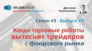 Разговоры о трейдинге 3.3 - Когда торговые роботы вытеснят трейдеров с фондового рынка