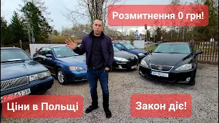 РОЗМИТНЕННЯ 0 грн ВЖЕ ДІЄ! Купляємо перші авто для підписників. Ціни на авто в Польщі.