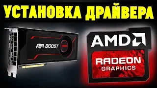 Как правильно установить драйвера AMD ATI RADEON? Актуальная инструкция