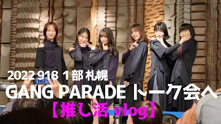 【オタ活】GANG PARADE (ギャンパレ) リリースイベント1部トーク会へ