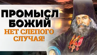 Нет слепого случая! Промысл Божий - Святитель Игнатий (Брянчанинов). Афоризмы великих людей