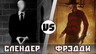 СЛЕНДЕР vs ФРЕДДИ