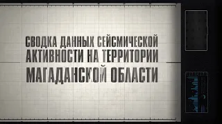 Сеймчан и Омчак находятся в зоне сейсмической активности