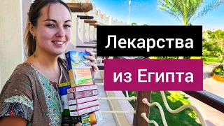 Лекарства и витамины в Египте ❗ Что мы купили? Цены на египетские медикаменты