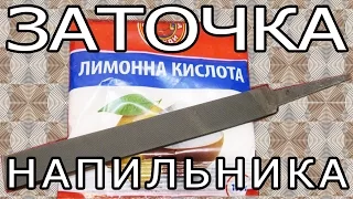 ЗАТОЧКА НАПИЛЬНИКА ЛИМОННОЙ КИСЛОТОЙ