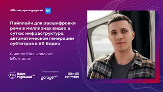 Пайплайн для расшифровки речи в миллионах видео в сутки / Филипп Мальковский