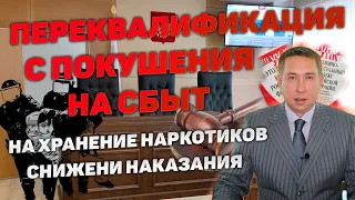 Переквалификация с покушения на сбыт наркотиков на их хранение. Снижение наказания.