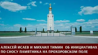 Алексей Исаев и Михаил Тимин об инициативах по сносу памятника в Прохоровке