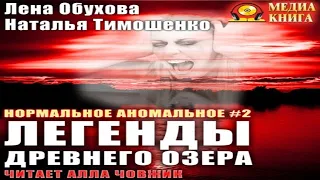 Аудиокнига "Легенды древнего озера" - Обухова Лена, Тимошенко Наталья