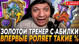 Золотой ТРЕНЕР с АБИЛКИ на 10 ХОД! Впервые РОЛЯЕТ ТАКИЕ ЛОУ % SilverName Сильвернейм Hearthstone