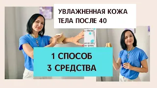 1 СПОСОБ / 3 простых СРЕДСТВА для УВЛАЖНЕНИЯ кожи ТЕЛА/  ОТВЕТЫ на ваши ВОПРОСЫ # 4