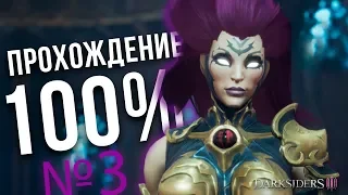 Darksiders 3 прохождение на 100% - Часть 3 | Благоухание Dark Souls | InfernalMars