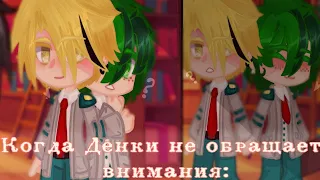 /'оридж.': Когда Денки не обращает внимания:  /КамиДеку/KmDk/МГА/MHA/BNHA/ Maybe... Mays?