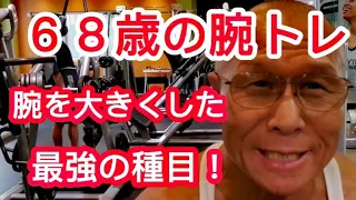 《じぃじの筋トレ》６８歳の腕トレ６種目最強の腕トレ種目です！！腕を大きくしたい人必見！！