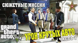 УГОН КРУТЫХ ТАЧЕК (GTA 5 Прохождение #30)