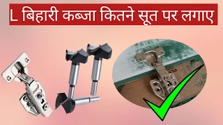 ⚒️💯L बिहारी कब्जा कैसे लगाए //how to Hinges fitting🧐 Hinges fitting kaise lagate Hain