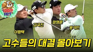 [🔶몰아보기 일본편] 국가대표 VS 개그대표 ⛳김국진,이형택, 윤석민, 정명훈, MC김가현 프로