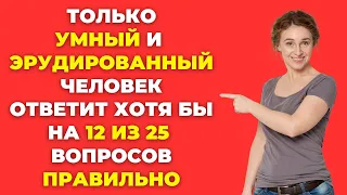 Вы умный человек? Викторина на знания #33 #тест #викторина #тестнаэрудицию