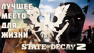 STATE of DECAY 2 | Первая база первые трудности | кооператив,  прохождение #1