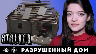 S.T.A.L.K.E.R. #2 Дом из ДЕРЕВНИ НОВИЧКОВ в BLENDER