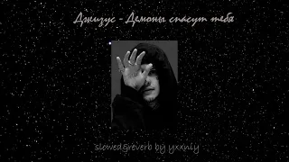 Джизус - Демоны спасут тебя(slowed&reverb by yxxniy)