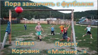 Проект "Мнение..." Пора закончить с футболом