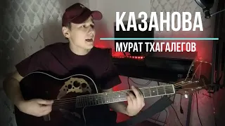 Теперь парень Казанова- Мурат Тхагалегов кавер под гитару