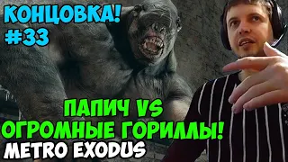 ПАПИЧ ИГРАЕТ В Metro Exodus! КОНЦОВКА! 33