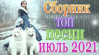 Вот это Песни Новые шансон! 2021💖 Самые Популярные ПЕСНИ ГОДА 💖 Нереально красивый Шансон! года 2021