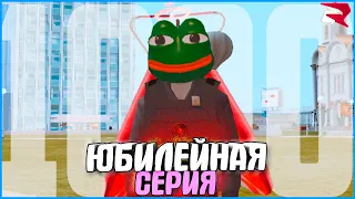 ЮБИЛЕЙНАЯ СЕРИЯ! | #1000 | Родина RP (CRMP)