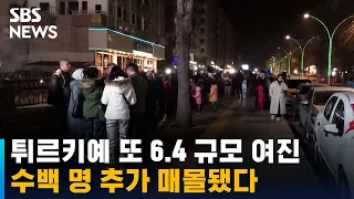 튀르키예 또 6.4 규모 여진…수백 명 추가 매몰 / SBS