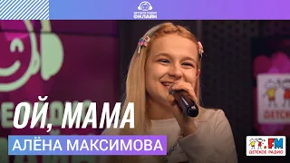 Алёна Максимова - Ой, Мама (Выступление на Детском радио)