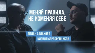 Разговор Кирилла Серебренникова с Айдан Салаховой