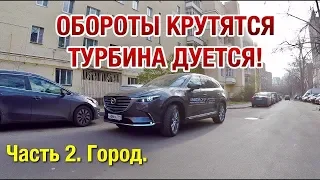 МАЗДА СХ-9 ТЕСТ ДРАЙВ! ДИНАМИКА  КОНКУРЕНТЫ  ПЛЮСЫ И МИНУСЫ MAZDA CX-9 ПОДПИШИСЬ!