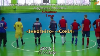 «Інкогніто» - «Сокіл» - 4:7 (3:2), Дивізіон 5, 1 тур