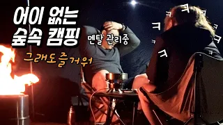 [4K] 어이도 없고 전기도 없었던 숲속 캠핑 | 중요한 걸 놓고 왔다😓 | 양고기 숯불구이는 너무 맛나요❤️ | 새 돔텐트 이화지작 320 언박싱  | 무주 덕유대 야영장