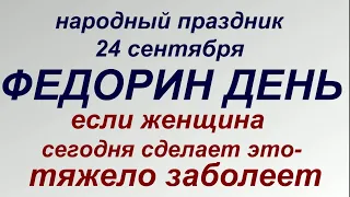 24 сентября праздник Федорин день. Народные приметы и запреты.