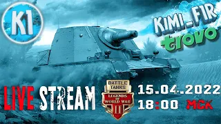 Запись стрима с Трово. Потанкуем в ПЯТНИЦУ. Battle Tanks: Legends of World War II. Играем 9-10 лвл.