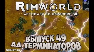 АД ТЕРМИНАТОРОВ ⏺ #49 Прохождение Rimworld, летсплей HSK