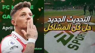 رسميا اقوي تحديث حصل في لعبة FC MOBILE🤯حل جميع مشاكل اللعبة😱