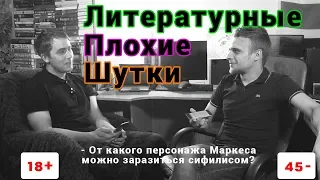 ЧТО ПРИДУМАЛ СТИВЕН КИНГ, КОГДА ПОДЦЕПИЛ КЛЕЩА? Литературные Плохие Шутки #1