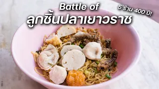 Battle of ลูกชิ้นปลาเยาวราช: รวม 5 ร้าน อายุ 400 ปี!