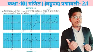 class-10 I Math I chapter-2 बहुपद।Exercise-2.1 in hindi  (#My study field @)