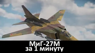 МиГ-27М за 1 минуту