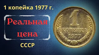 Реальная цена и обзор монеты 1 копейка 1977 года. СССР.