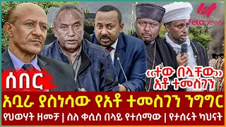 Ethiopia - አቧራ ያስነሳው የአቶ ተመስገን ንግግር፣ የህወሃት ዘመቻ፣ ‹‹ተው በሏቸው›› አቶ ተመስገን፣ ስለ ቀሲስ በላይ የተሰማው፣ የታሰሩት ካህናት