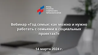 Запись вебинара «Год семьи: как можно и нужно работать с семьями в социальных проектах?» 14.03.24