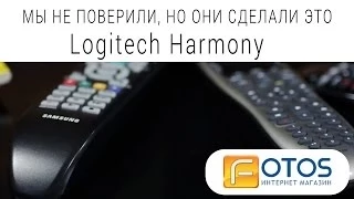 Обзор Logitech Harmony 650, Harmony Smart, Harmony Touch и Harmony Ultimate